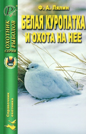 Белая куропатка и охота на нее Белая куропатка и охота на нее