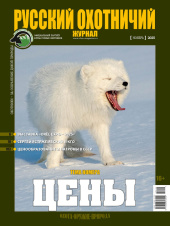 «Русский охотничий журнал» №11 (158) 2025 «Русский охотничий журнал» №11 (158) 2025