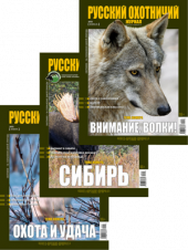 Подписка на «Русский охотничий журнал» на 12 месяцев
