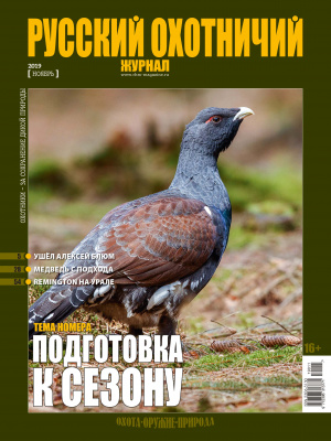 «Русский охотничий журнал» №11 (86) 2019