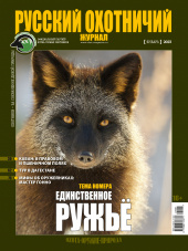Русский охотничий журнал №1 (124) 2023