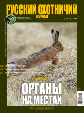 «Русский охотничий журнал» №8 (131) 2023