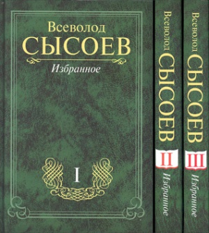 Сысоев В.П. Собрание сочинений в 3-х томах. Избранное