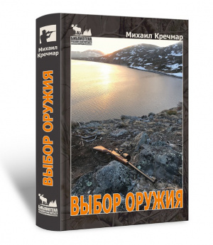 Книга Михаила Кречмара «Выбор оружия» 
