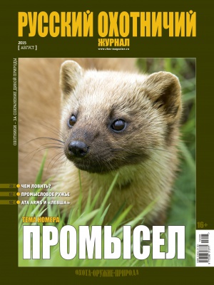 "Русский охотничий журнал" №8 (35) Август 2015 