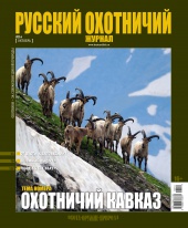 "Русский охотничий журнал" №10 (25) 2014