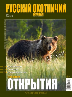 "Русский охотничий журнал" №8 (59) 2017 