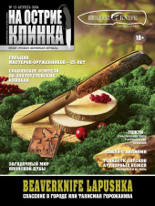 На острие клинка №13, 2024