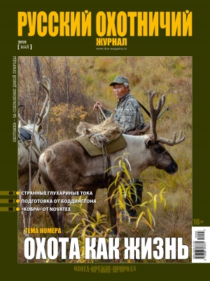"Русский охотничий журнал" №5 (68) 2018 
