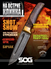 На острие клинка №7, 2021