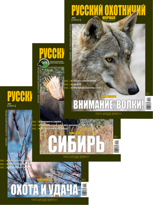 Подписка на «Русский охотничий журнал» на 6 месяцев