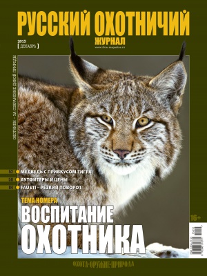 "Русский охотничий журнал" №12 (39) Декабрь 2015 "Русский охотничий журнал" №12 (39) Декабрь 2015