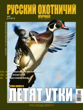 "Русский охотничий журнал" №11 (38) Ноябрь 2015
