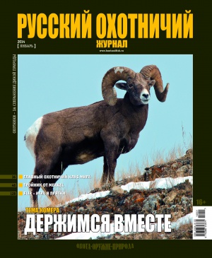"Русский охотничий журнал" №1 (16) Январь 2014