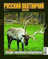 "Русский охотничий журнал" №9.2013
