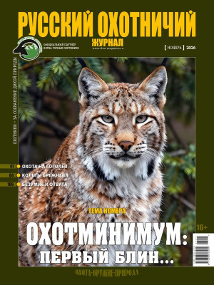 «Русский охотничий журнал» №11 (170) 2026