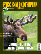 Русский охотничий журнал №6 (117) 2022