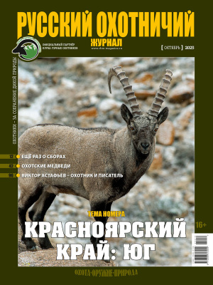 «Русский охотничий журнал» №10 (157) 2025