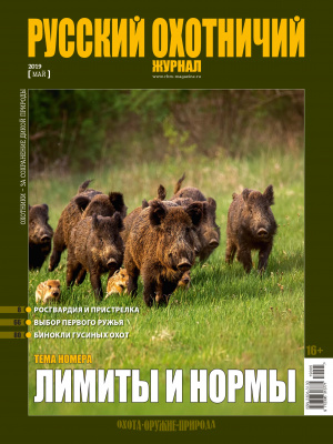 «Русский охотничий журнал» №5 (80) 2019 «Русский охотничий журнал» №5 (80) 2019