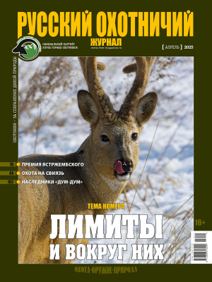 «Русский охотничий журнал» №4 (151) 2025 «Русский охотничий журнал» №4 (151) 2025