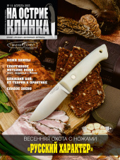 На острие клинка №11, 2023