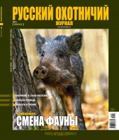 "Русский охотничий журнал" №2 (17) Февраль 2014