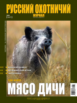 «Русский охотничий журнал» №3 (90) 2020
