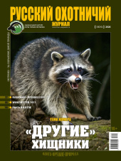 «Русский охотничий журнал» №6 (165) 2026