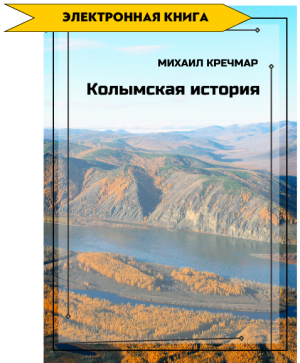 Колымская история Колымская история
