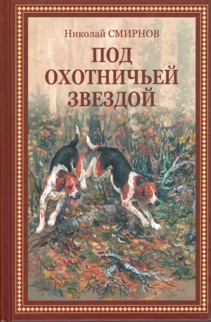 Под охотничьей звездой Под охотничьей звездой