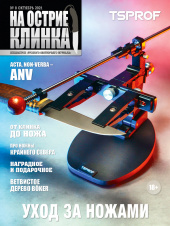 На острие клинка №8, 2021