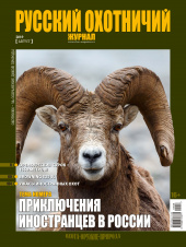 «Русский охотничий журнал» №8 (83) 2019
