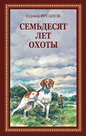 Семьдесят лет охоты Семьдесят лет охоты