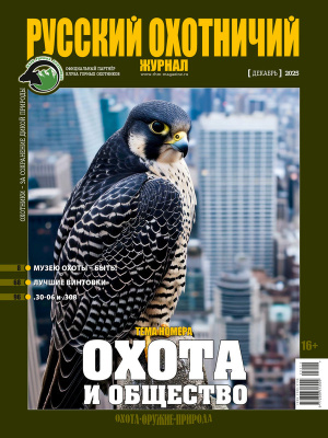 «Русский охотничий журнал» №12 (159) 2025