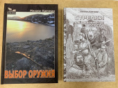 Комплект книг «Стрелки медвежьего берега» + «Выбор оружия»