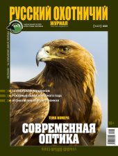 «Русский охотничий журнал» №5 (152) 2025