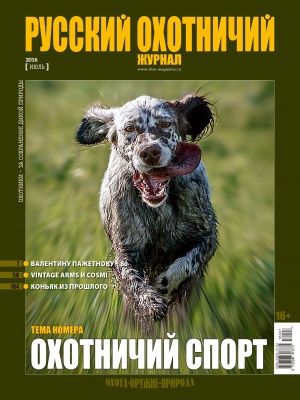 "Русский охотничий журнал" №7 (46) 2016 