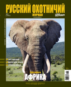 "Русский охотничий журнал" №5.2013