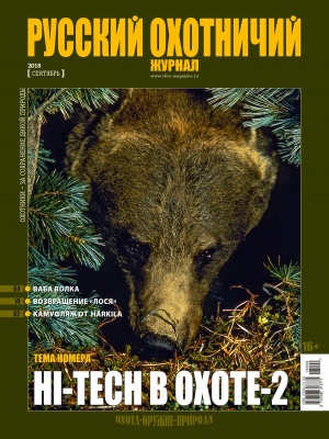 "Русский охотничий журнал" №9 (72) 2018 "Русский охотничий журнал" №9 (72) 2018