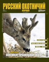 "Русский охотничий журнал" №3.2013