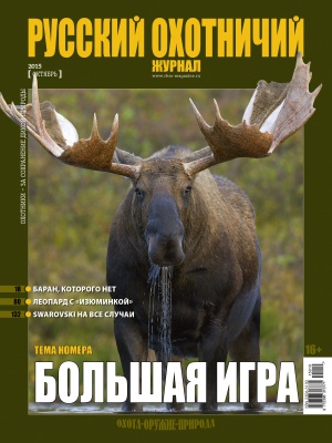 "Русский охотничий журнал" №10 (37) Октябрь 2015