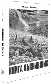 Книга выживших