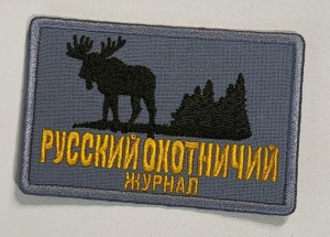 Шеврон «Русский охотничий журнал»