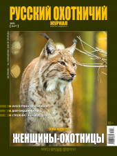 Русский охотничий журнал №3 (114) 2022
