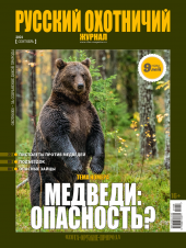 «Русский охотничий журнал» №9 (108) 2021