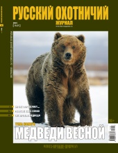 "Русский охотничий журнал" №5 (32) 2015