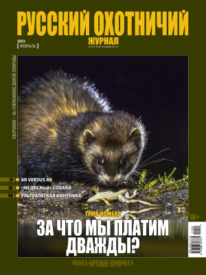 «Русский охотничий журнал» №2 (101) 2021 «Русский охотничий журнал» №2 (101) 2021
