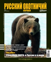 "Русский охотничий журнал" №10.2012