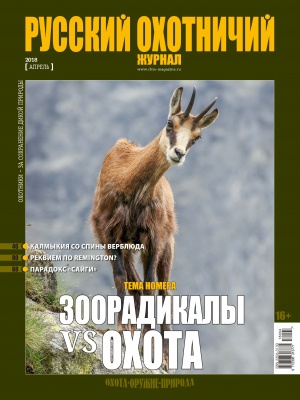 "Русский охотничий журнал" №4 (67) 2018 "Русский охотничий журнал" №4 (67) 2018