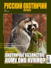 "Русский охотничий журнал" №1 (64) 2018 